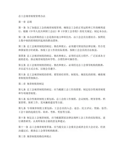 总工会规章制度管理办法