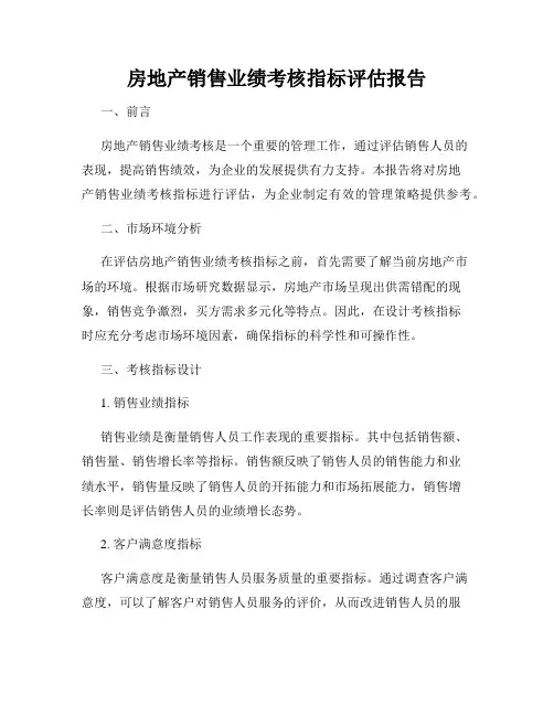 房地产销售业绩考核指标评估报告