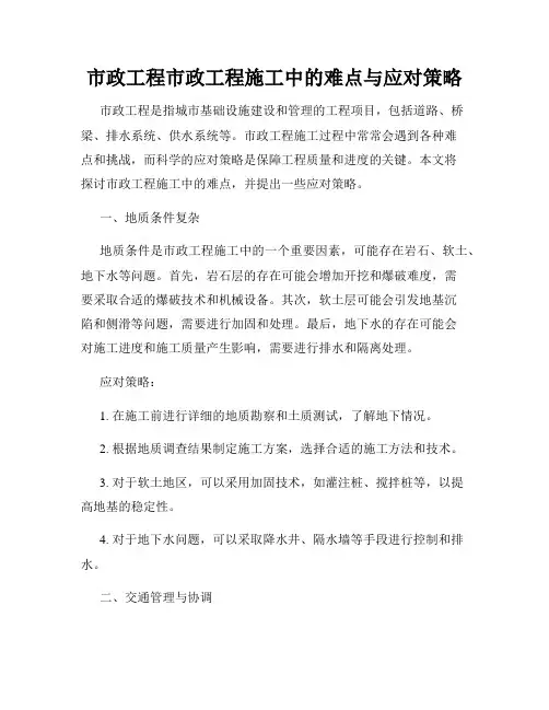 市政工程市政工程施工中的难点与应对策略