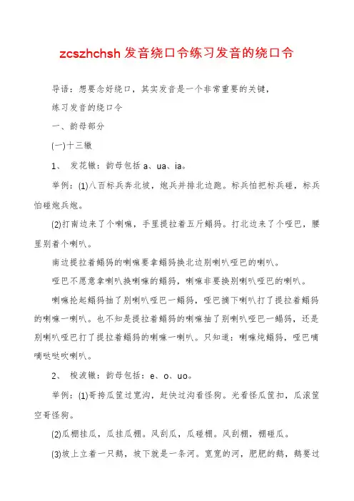 zcszhchsh发音绕口令练习发音的绕口令