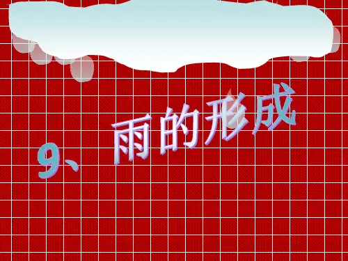 四年级下册科学课件第9课 雨的形成 1 ｜冀教版(共8张PPT)