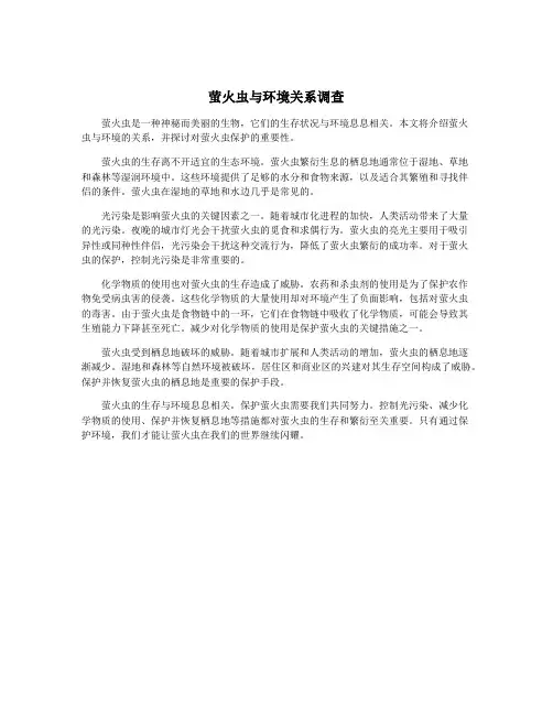 萤火虫与环境关系调查