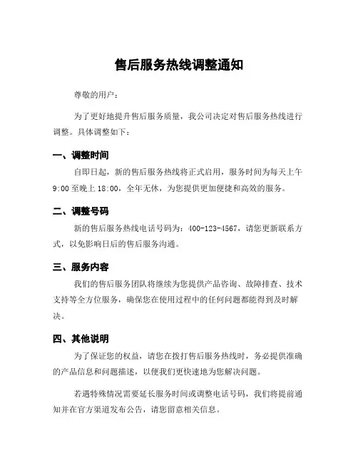 售后服务热线调整通知