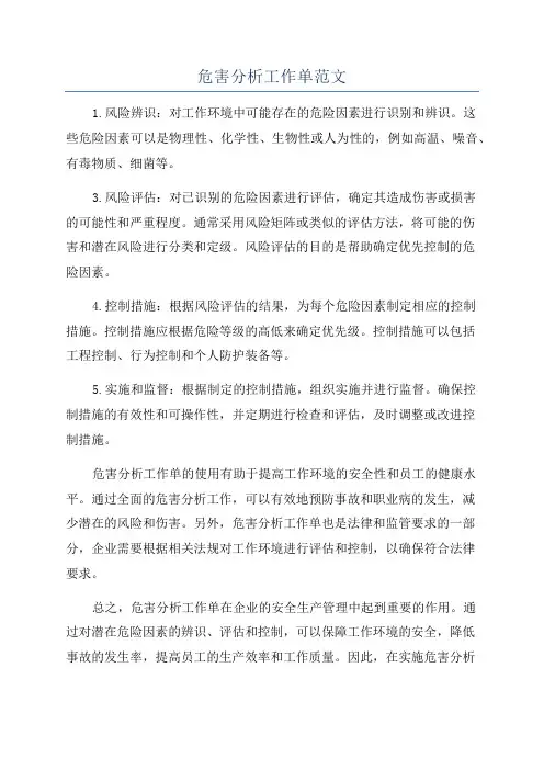 危害分析工作单范文