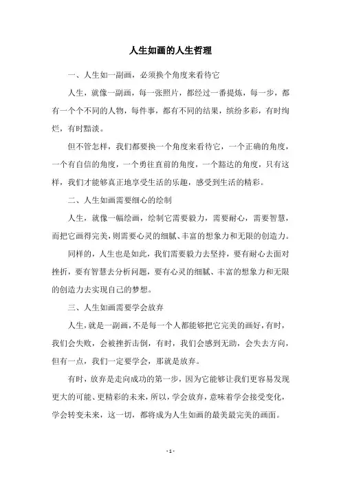 人生如画的人生哲理
