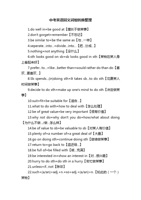 中考英语同义词组转换整理
