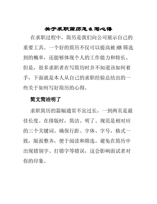 关于求职简历怎么写心得