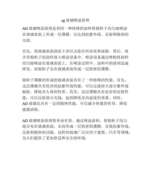 ag玻璃喷涂原理