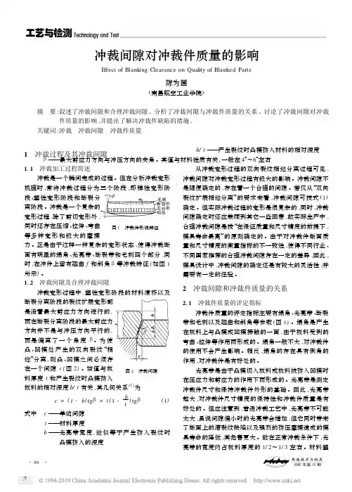 冲裁间隙对冲裁件质量的影响