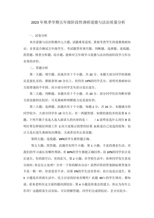 五年级道德与法治阶段性教学质量调研检测质量分析