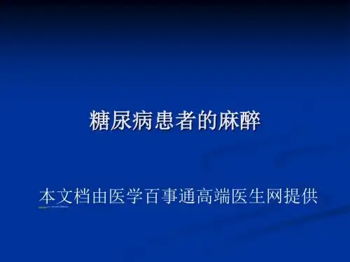 糖尿病患者的麻醉