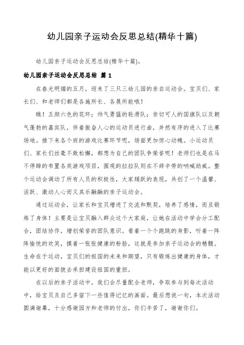 幼儿园亲子运动会反思总结(精华十篇)