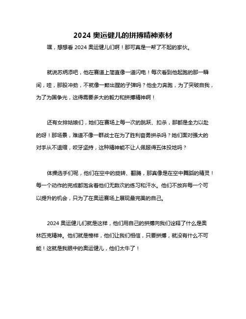 2024奥运健儿的拼搏精神素材