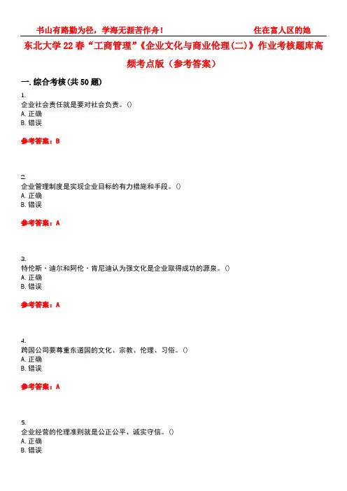 东北大学22春“工商管理”《企业文化与商业伦理(二)》作业考核题库高频考点版(参考答案)试题号1