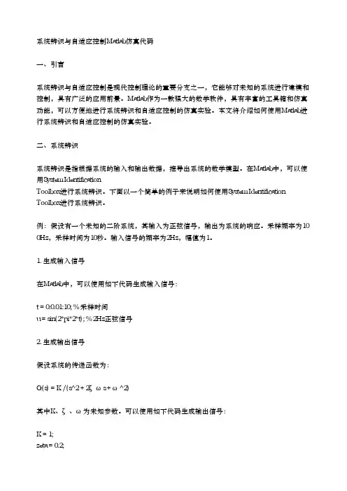 系统辨识与自适应控制matlab仿真代码