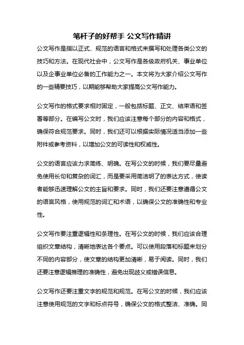 笔杆子的好帮手 公文写作精讲