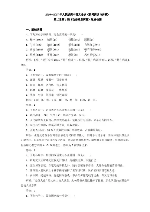 人教版高中语文选修《新闻阅读与实践》达标检测：第二章第1课《动态消息两篇》 .doc