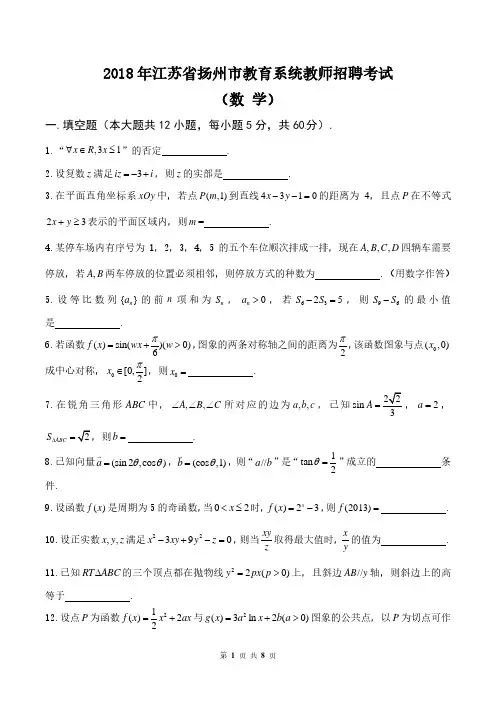 2018年扬州市教育系统教师招聘考试(数学)含答案