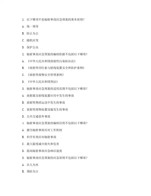 辐射事故应急预案试题