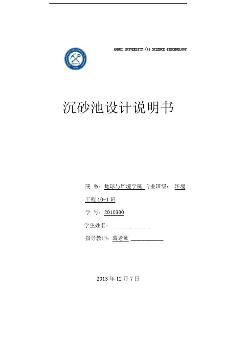 沉砂池课程设计