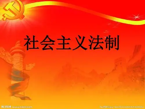 社会主义法治