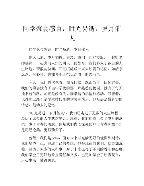 同学聚会感言：时光易逝,岁月催人