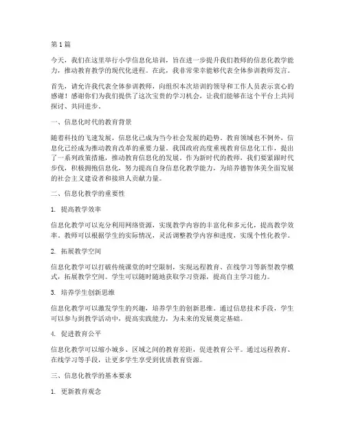 小学信息化培训发言稿(3篇)