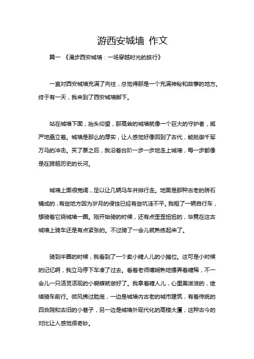 游西安城墙 作文