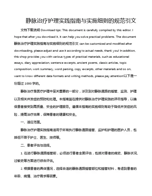 静脉治疗护理实践指南与实施细则的规范引文