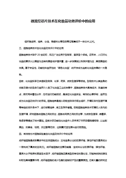 微流控芯片技术在化妆品功效评价中的应用