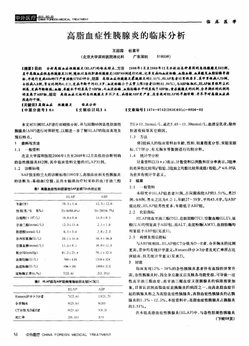 高脂血症性胰腺炎的临床分析