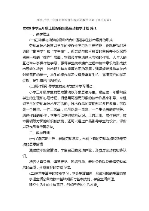 2023小学三年级上册综合实践活动教学计划（通用5篇）