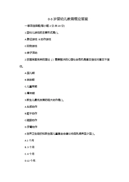 0-3岁婴幼儿教育概论答案