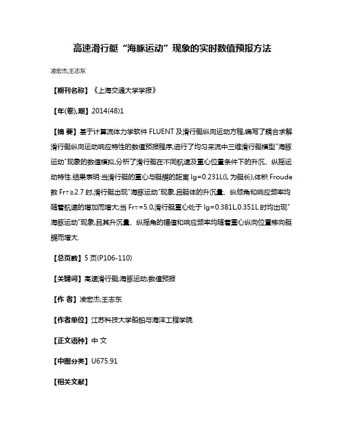 高速滑行艇“海豚运动”现象的实时数值预报方法
