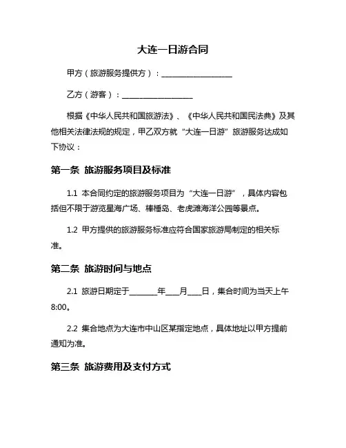 大连一日游合同