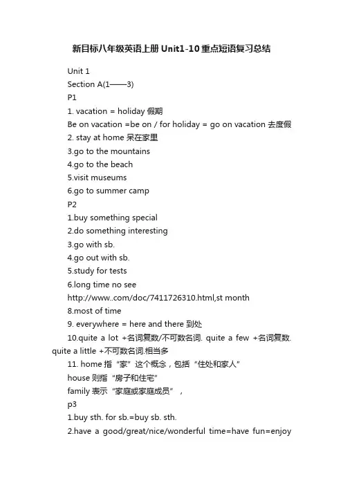 新目标八年级英语上册Unit1-10重点短语复习总结