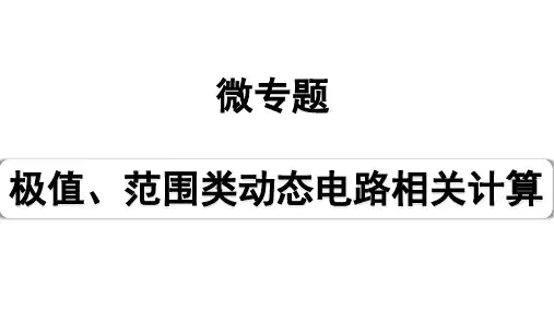 2024四川中考物理二轮重点专题研究 微专题 极值、范围类动态电路相关计算(课件)
