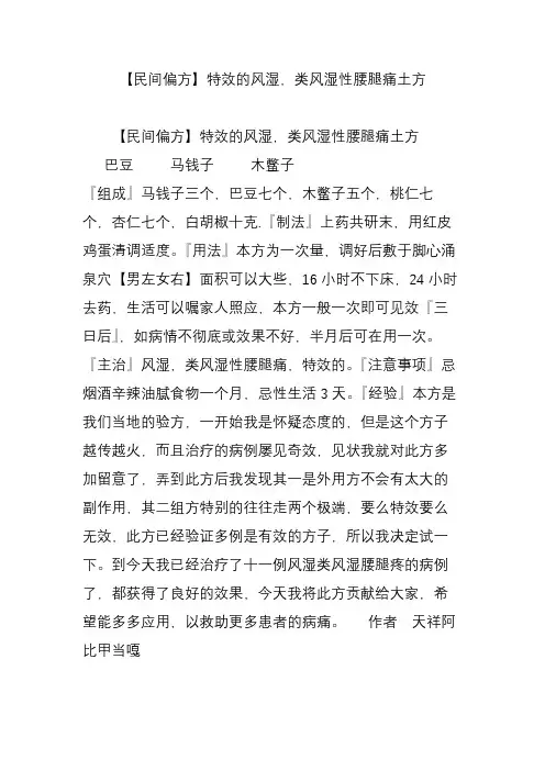 【民间偏方】特效的风湿,类风湿性腰腿痛土方