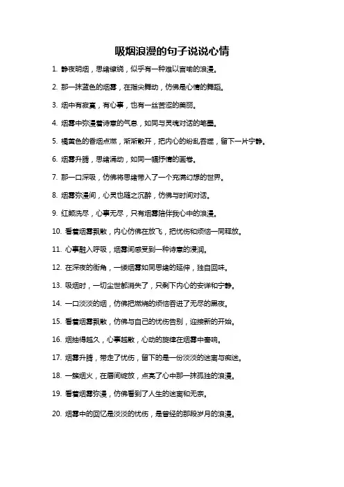 吸烟浪漫的句子说说心情