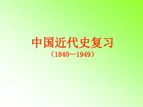 中国近代史(1840—1894)