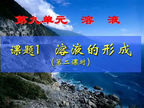 人教版初中化学九下 9.1 溶液的形成 课件  (共18张ppt)最新课件