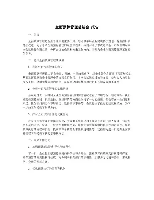全面预算管理总结会 报告