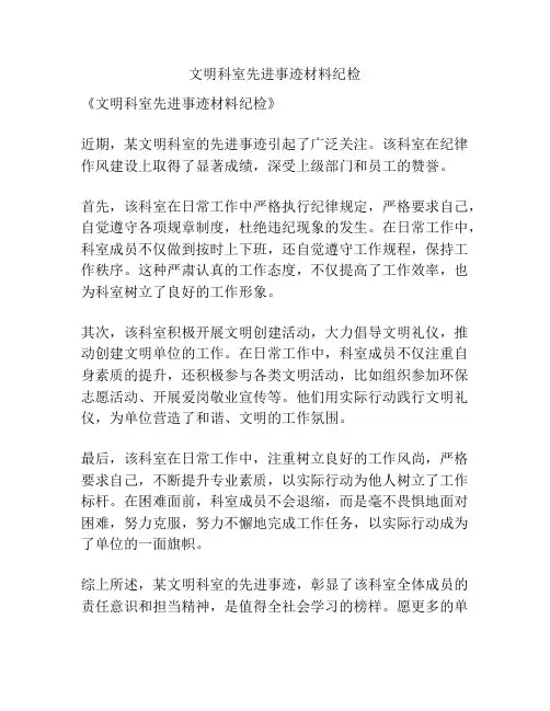 文明科室先进事迹材料纪检