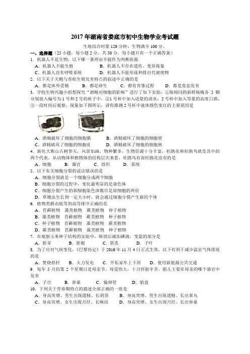 2017年湖南省娄底市初中生物学业考试题及答案精编