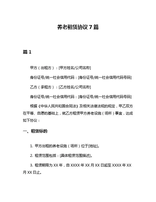 养老租赁协议7篇