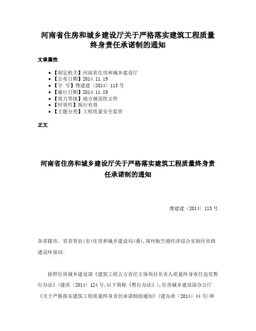 河南省住房和城乡建设厅关于严格落实建筑工程质量终身责任承诺制的通知