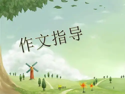小学四年级写事作文  ppt课件