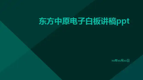 东方中原电子白板讲稿ppt