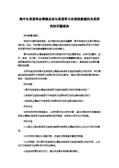高中生英语学业情绪及其与英语学习自我效能感的关系研究的开题报告