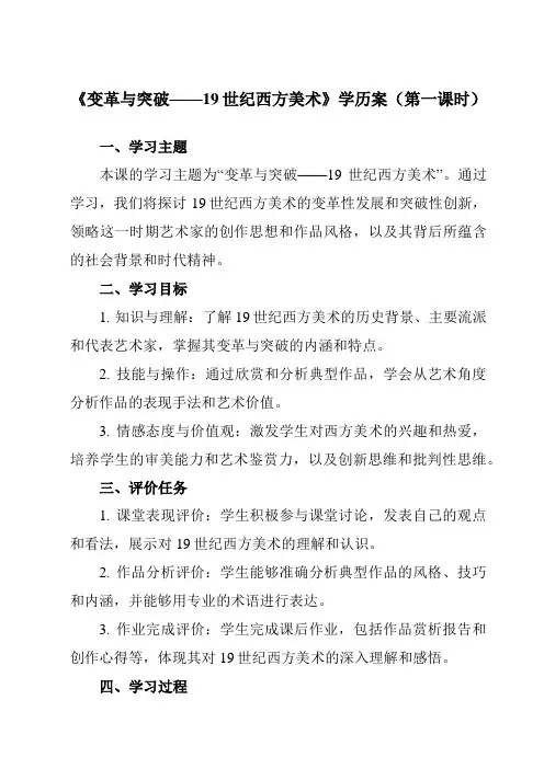 《第16课 变革与突破——19世纪西方美术》学历案-高中美术人教版19必修美术鉴赏